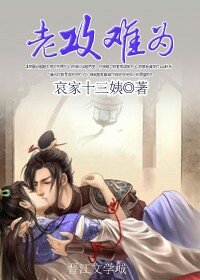《老攻难为》