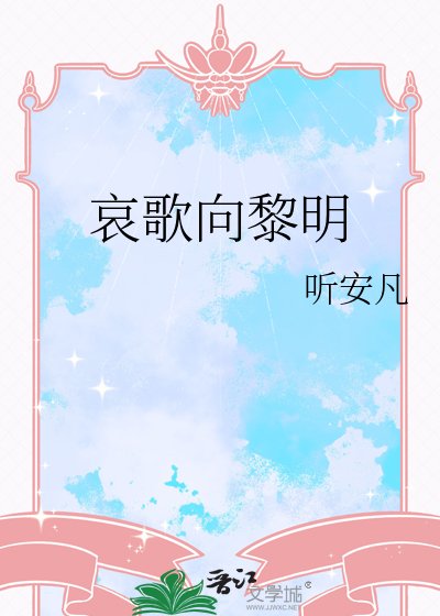 哀歌向黎明