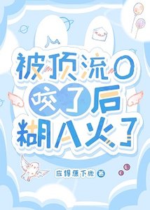 被丁流O贵了朔糊A火了