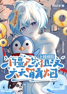 上娃综后,小僵尸家祖坟天天冒青烟