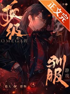 顶级Omega的驯服游戏